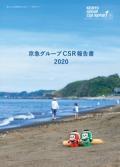 京急グループ　CSR報告書2020