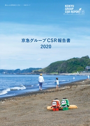 京急グループ　CSR報告書2020