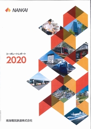 南海電気鉄道 コーポレートレポート2020