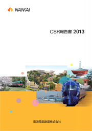 南海電気鉄道 CSR報告書2013 ダイジェスト版
