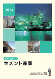 セメント協会 環境にやさしいセメント産業2014