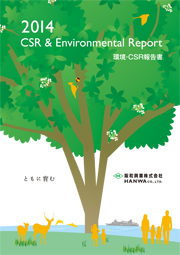 阪和興業 環境・CSR報告書2014