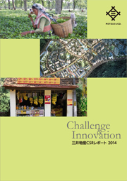 三井物産 CSRレポート2014