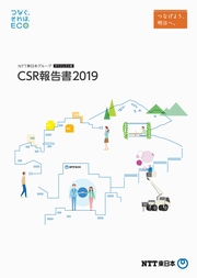 NTT東日本グループ CSR報告書2019 ダイジェスト版