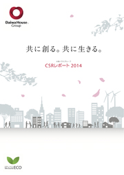 大和ハウス工業 CSRレポート2014
