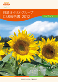 日清オイリオグループ CSR報告書2012
