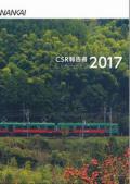 南海電気鉄道 CSR報告書コーポレートレポート2017