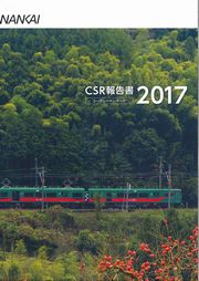 南海電気鉄道 CSR報告書コーポレートレポート2017