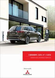 三菱自動車工業 CSRレポート2016