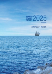 太平洋セメントレポート2025