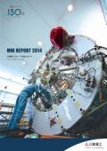 三菱重工業 MHI　REPORT2014　統合レポート