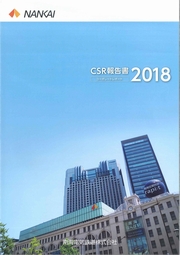 南海電気鉄道 CSR報告書コーポレートレポート2018