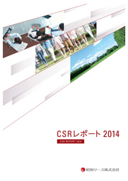 昭和リース CSRレポート2014