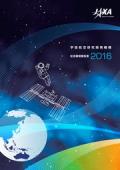 宇宙航空研究開発機構(JAXA) 社会環境報告書2016