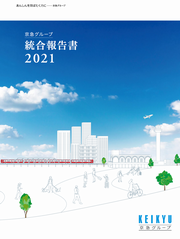 京急グループ　統合報告書2021