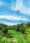 成田国際空港 環境報告書2016
