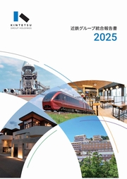 近鉄グループ　統合報告書2025