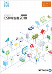 NTT東日本グループ CSR報告書2018 ダイジェスト版