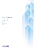 住友電気工業 CSR報告書2013