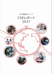 住江織物グループ CSRレポート2021