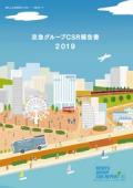 京急グループ　CSR報告書2019