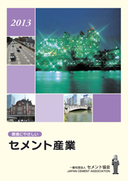 セメント協会 環境にやさしいセメント産業2013