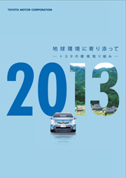 トヨタ自動車 環境報告書 2013
