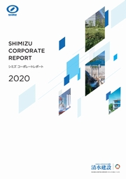 清水建設 シミズコーポレートレポート2020