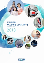 セコム　サステナビリティレポート2018