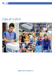 SGホールディングス(佐川急便) CSRレポート2013