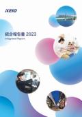 京王電鉄 統合報告書2023