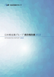日本軽金属グループ　統合報告書2023