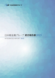 日本軽金属グループ　統合報告書2023