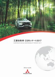 三菱自動車工業 CSRレポート2017