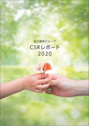 住江織物グループ CSRレポート2020