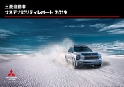 三菱自動車 サステナビリティレポート2019