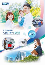 セコム　CSRレポート2017