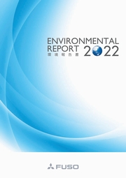 三菱ふそうトラック・バス Environmental Report 2022/ 環境報告書