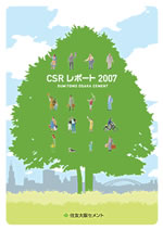 住友大阪セメント CSRレポート2007