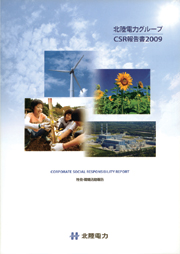 北陸電力グループ CSR報告書2009