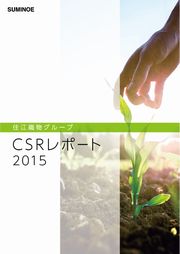住江織物グループ CSRレポート2015
