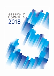 住江織物グループ CSRレポート2018