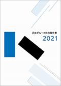 近鉄グループ　統合報告書2021