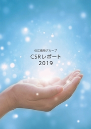 住江織物グループ CSRレポート2019