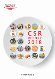 昭和産業　CSRレポート2018