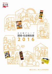 永谷園グループ 環境・社会報告書2016　ダイジェスト版