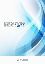 三菱ふそうトラック・バス Environmental Report 2021/ 環境報告書
