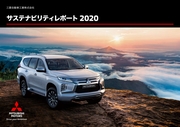 三菱自動車 サステナビリティレポート2020