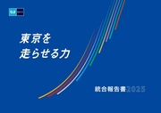 東京メトログループ 統合報告書2025
