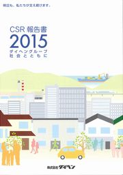 ダイヘングループ CSR報告書2015